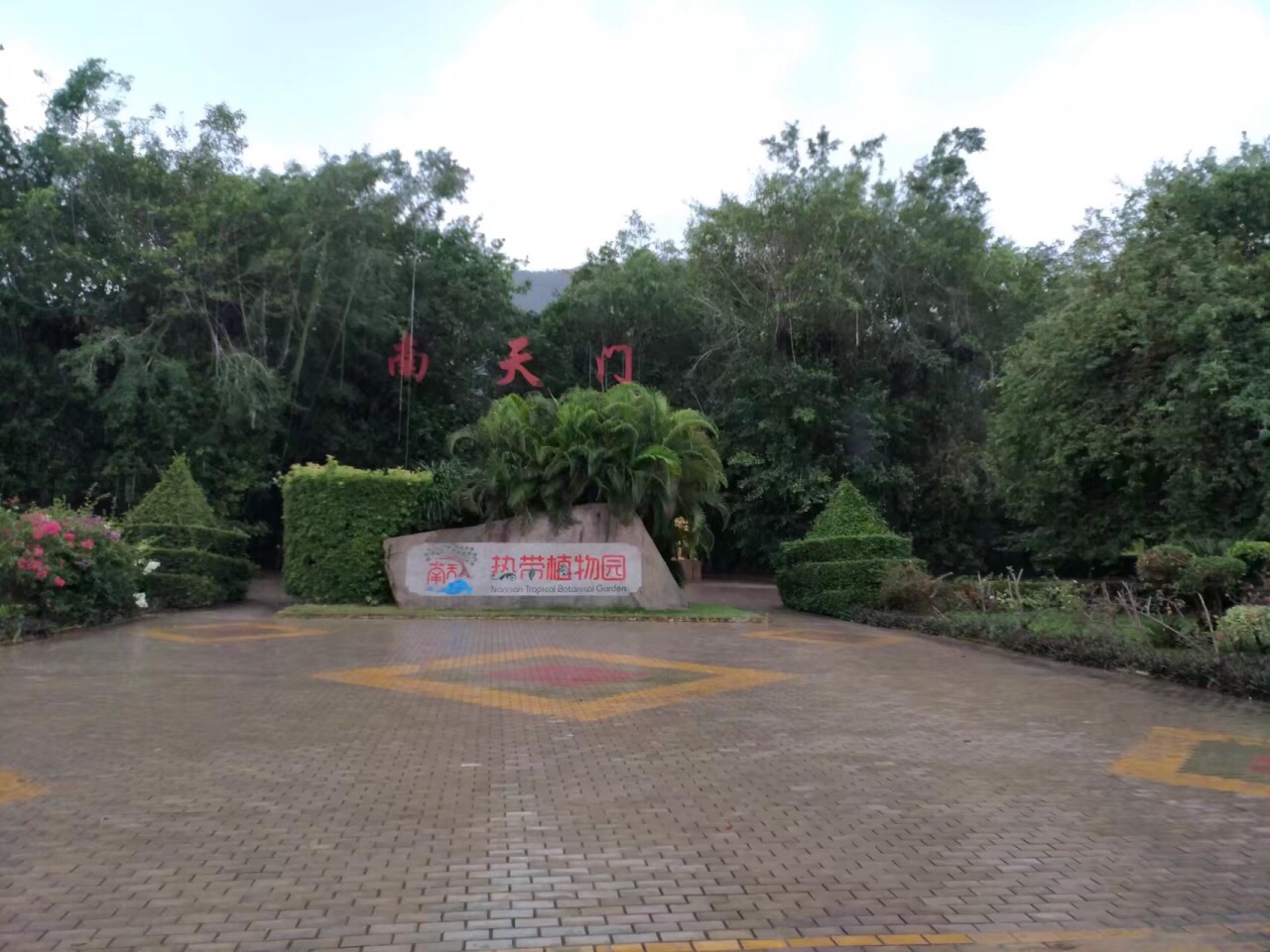 南天门热带植物园