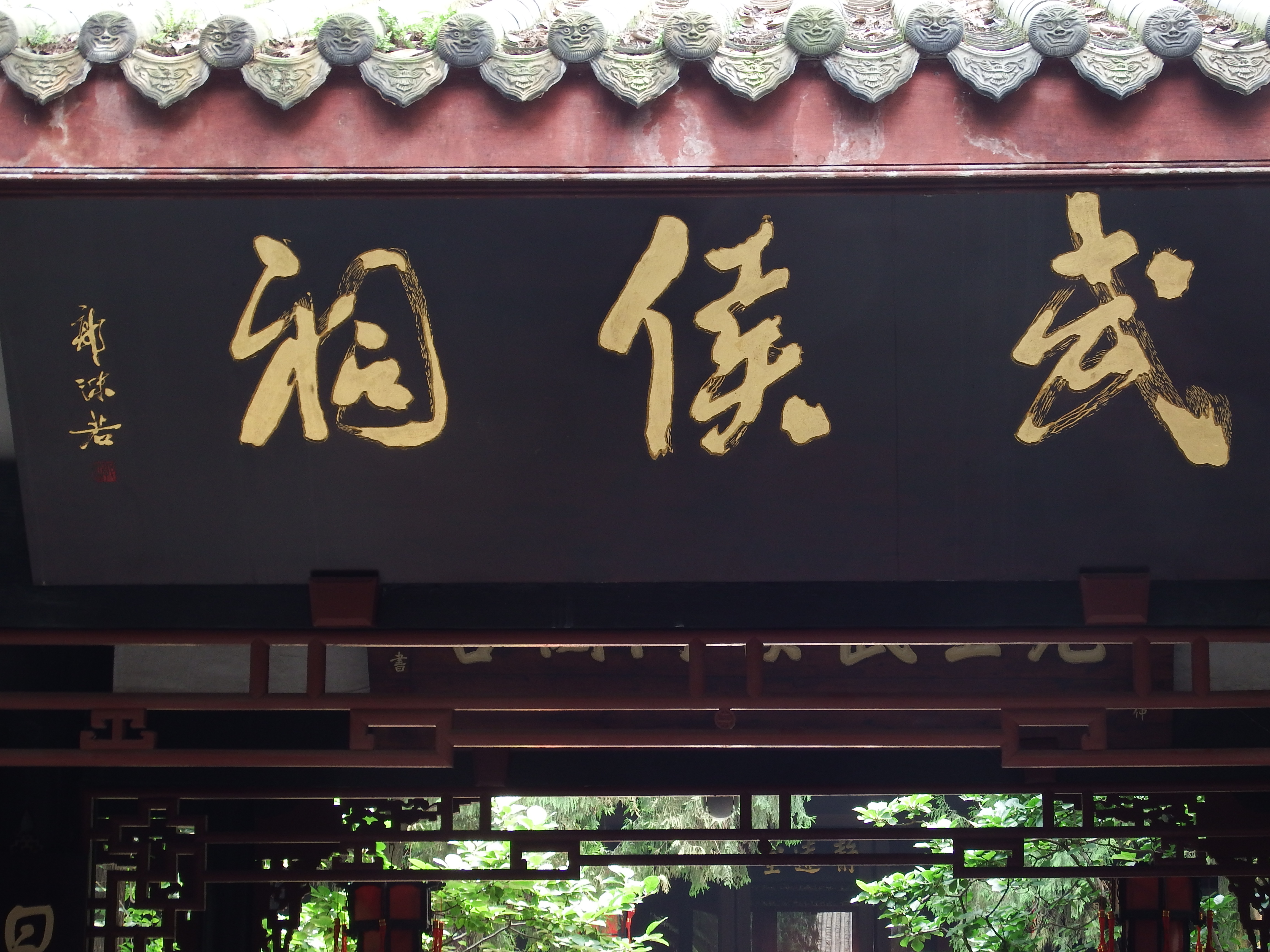 成都,成都武侯祠素描