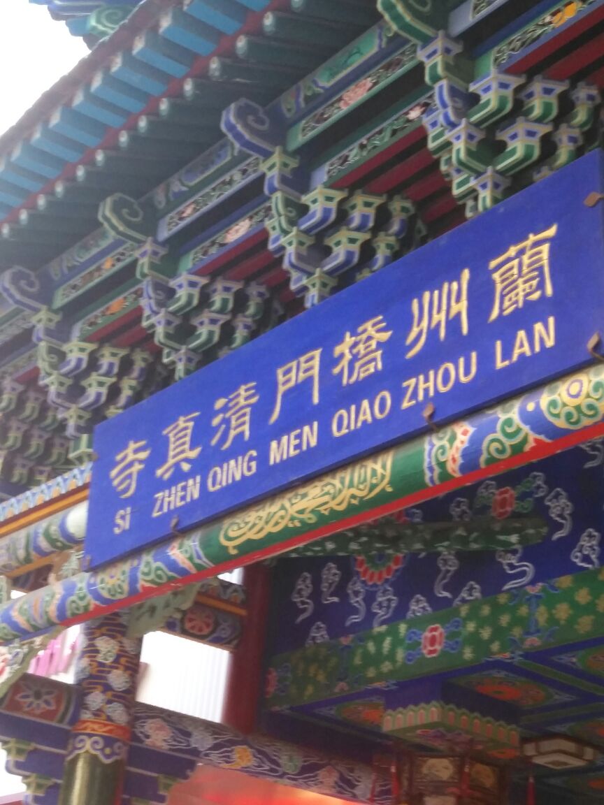 桥门清真大寺