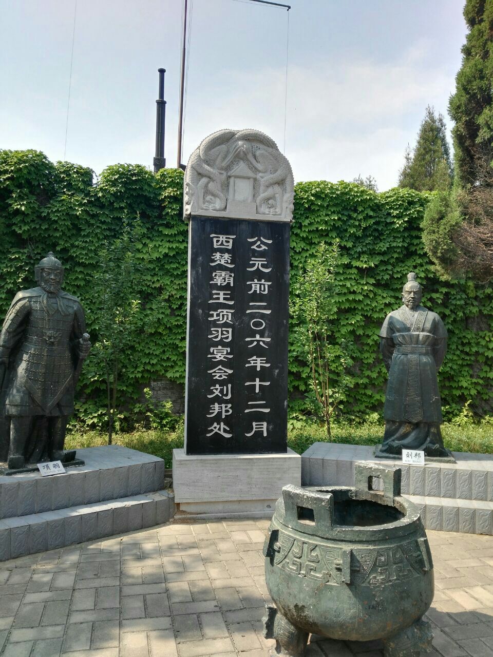 鸿门宴遗址
