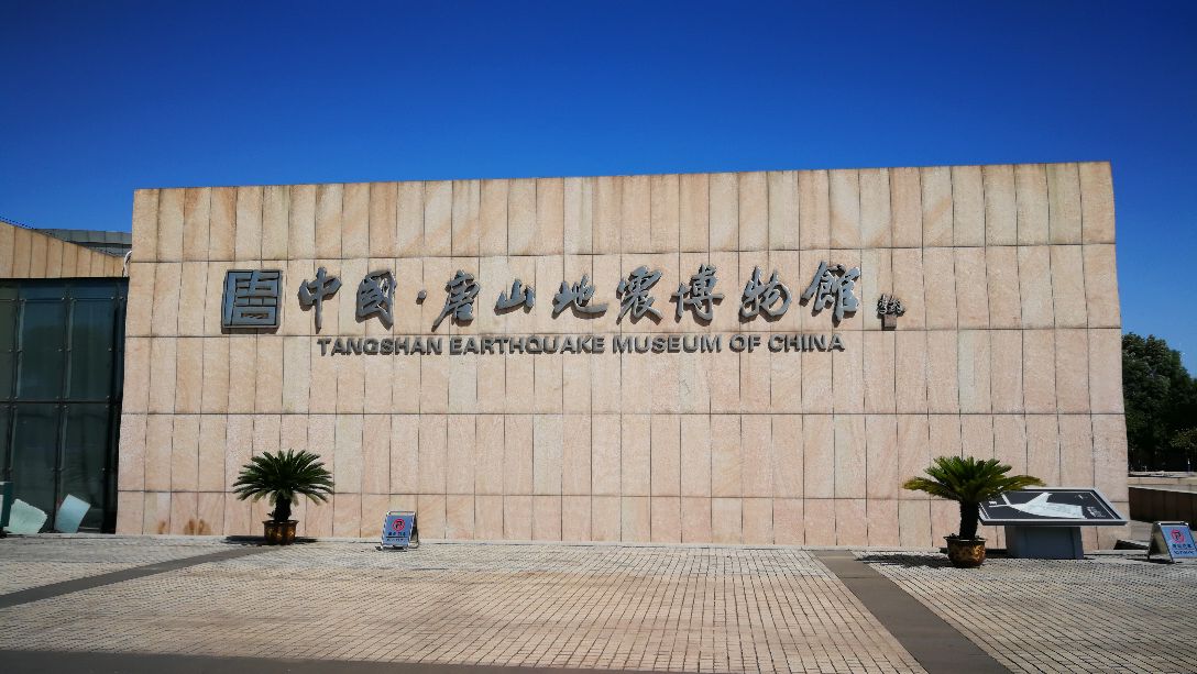 中国唐山地震博物馆