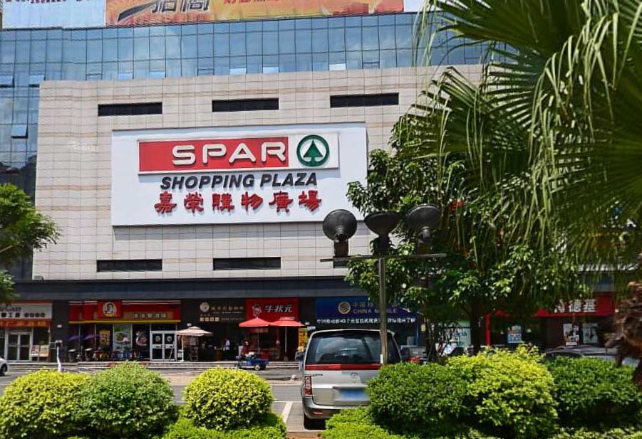 嘉荣spar购物广场(汀山店)