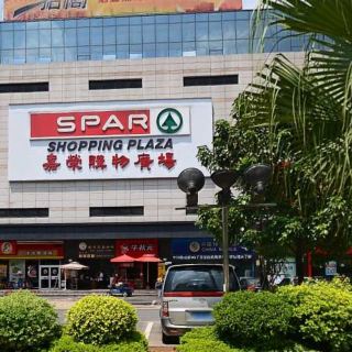 嘉荣spar购物广场(星城店)