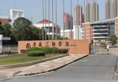 安徽三联学院(东门)