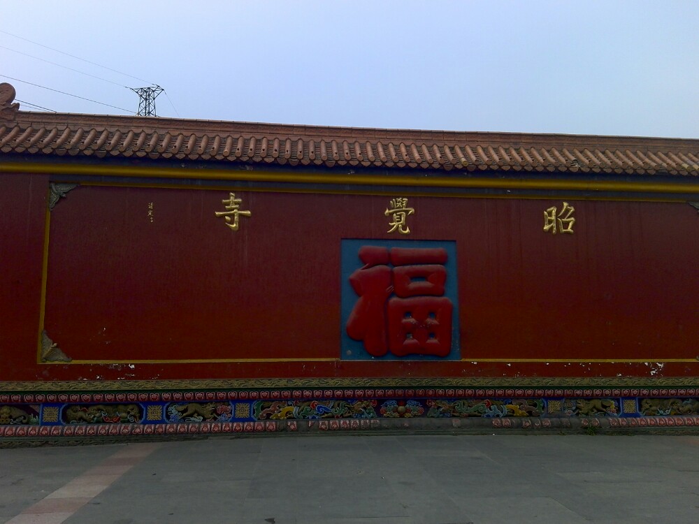 昭觉寺