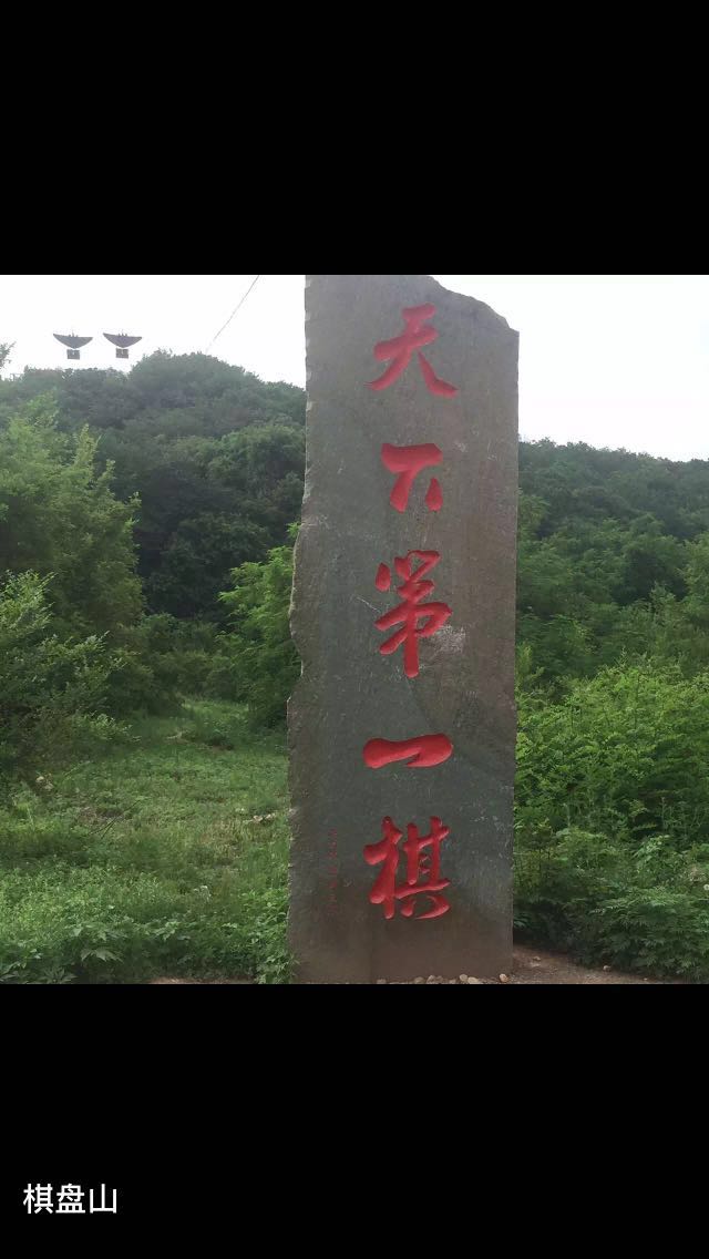 棋盘山旅游景点攻略图