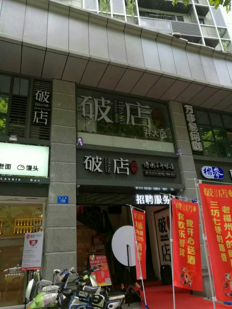 蹄膀破店(井大店)