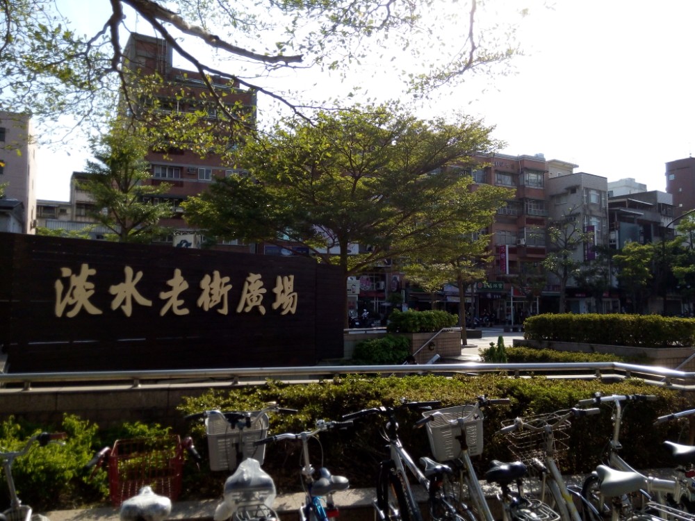 淡水老街