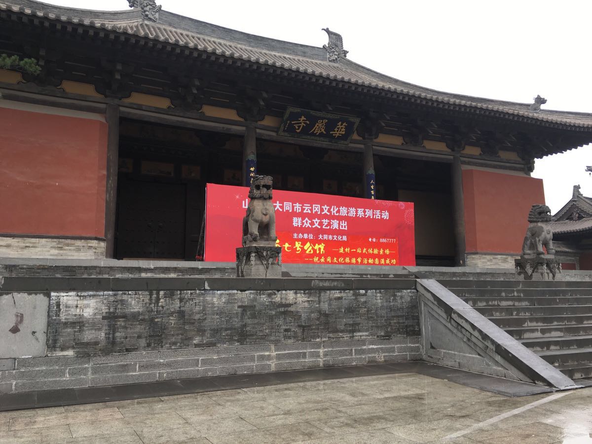 【携程攻略】山西大同华严寺好玩吗,山西华严寺景点怎