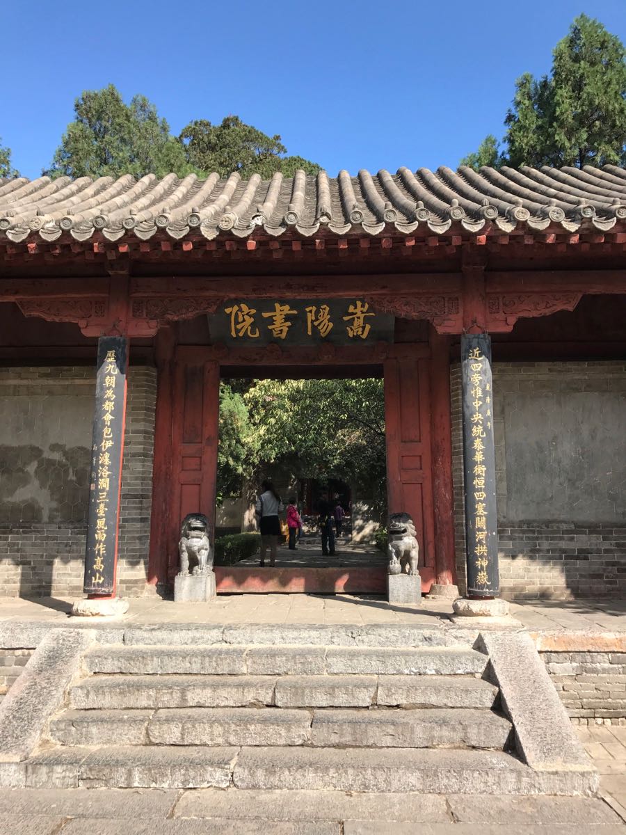 嵩阳书院