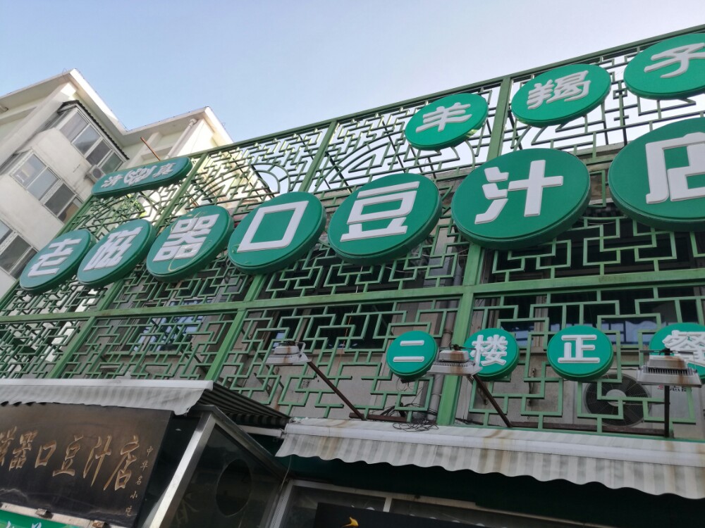 老磁器口豆汁店(天坛店)