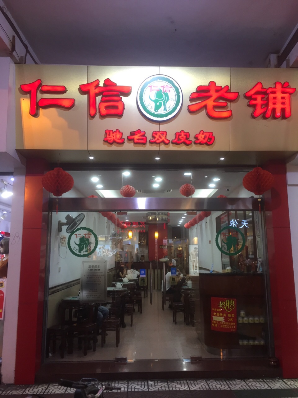 仁信老铺(华盖路店)