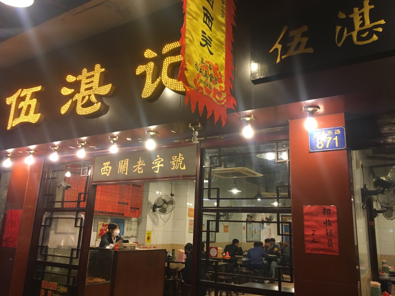 伍湛记(龙津东路店)