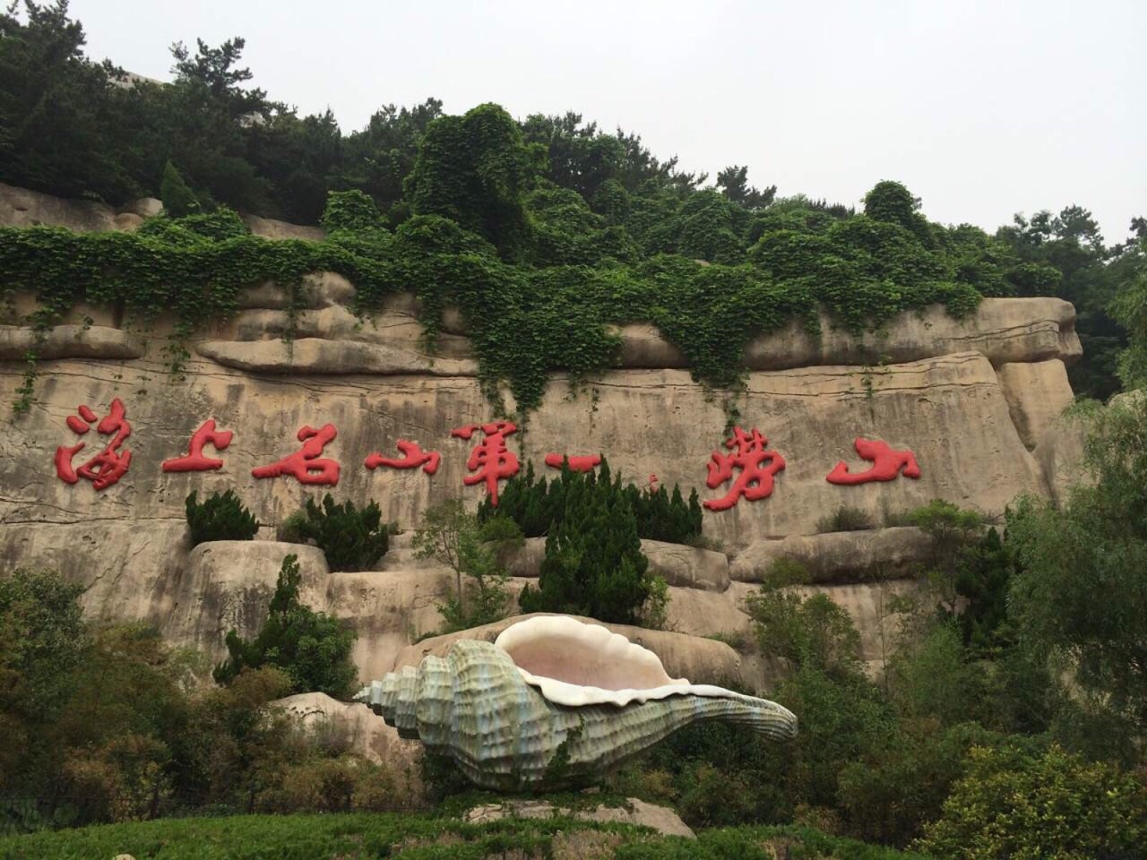 【携程攻略】青岛崂山好玩吗,青岛崂山景点怎么样