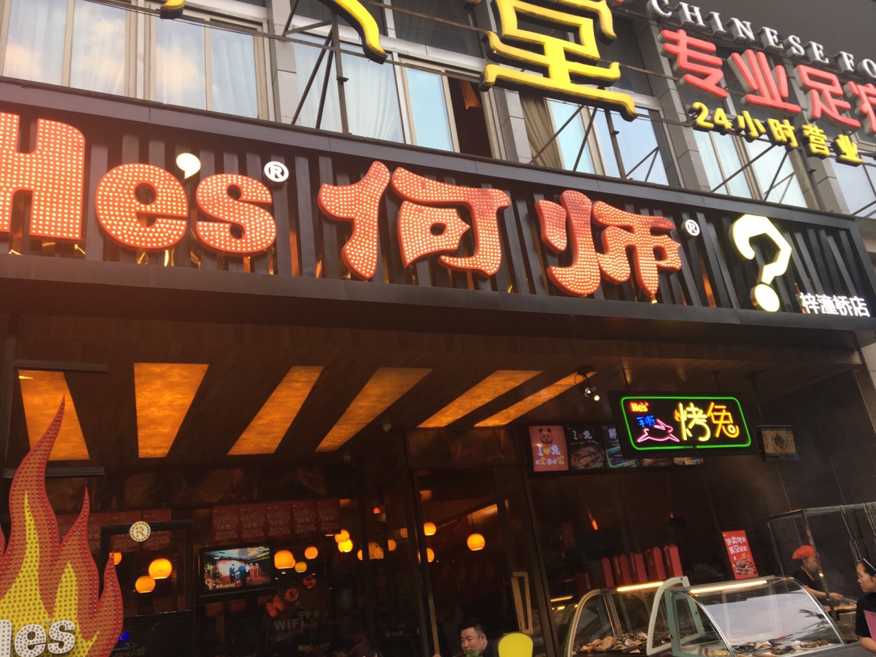 he's何师烧烤(梓潼桥店)