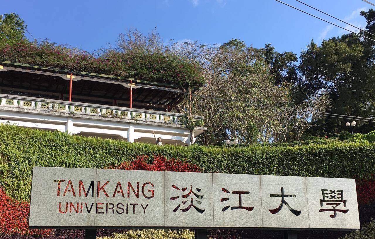 淡江大学