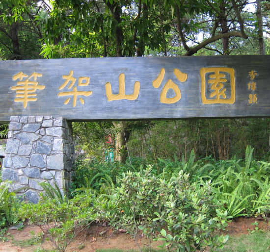 【携程攻略】深圳笔架山公园适合家庭亲子旅游吗,笔架