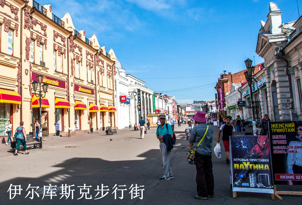 俄罗斯的铁路之旅(之二十五):西伯利亚的心脏伊尔库斯克