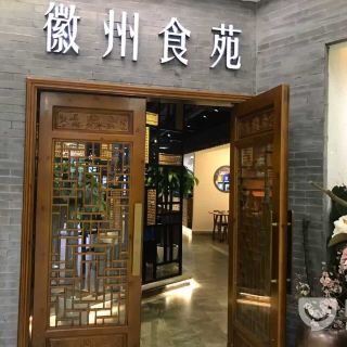 徽州食苑(sm广场店)