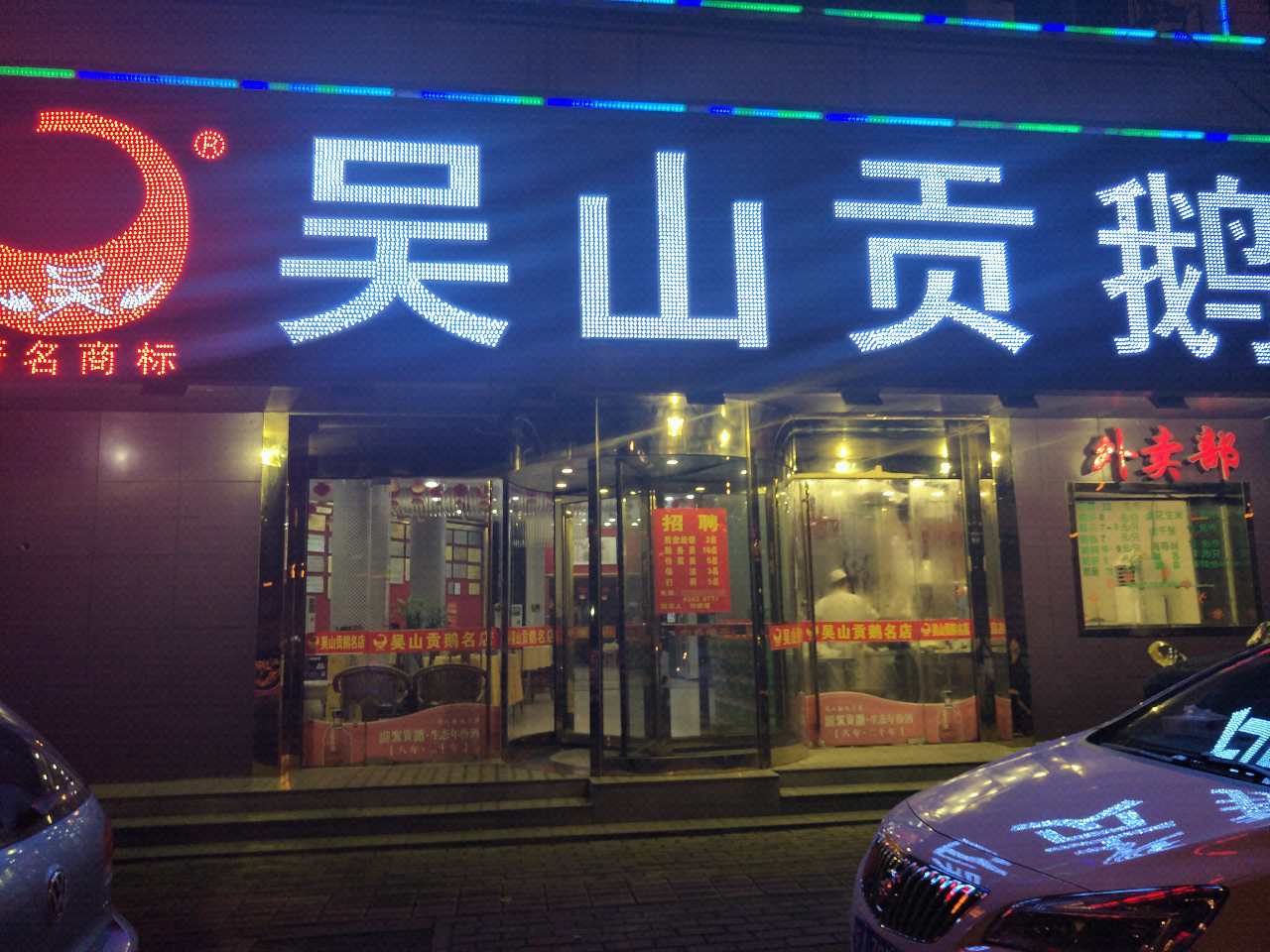 吴山贡鹅(屯溪路店)