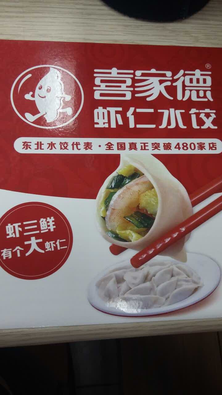 喜家德虾仁水饺(缤纷五洲店)