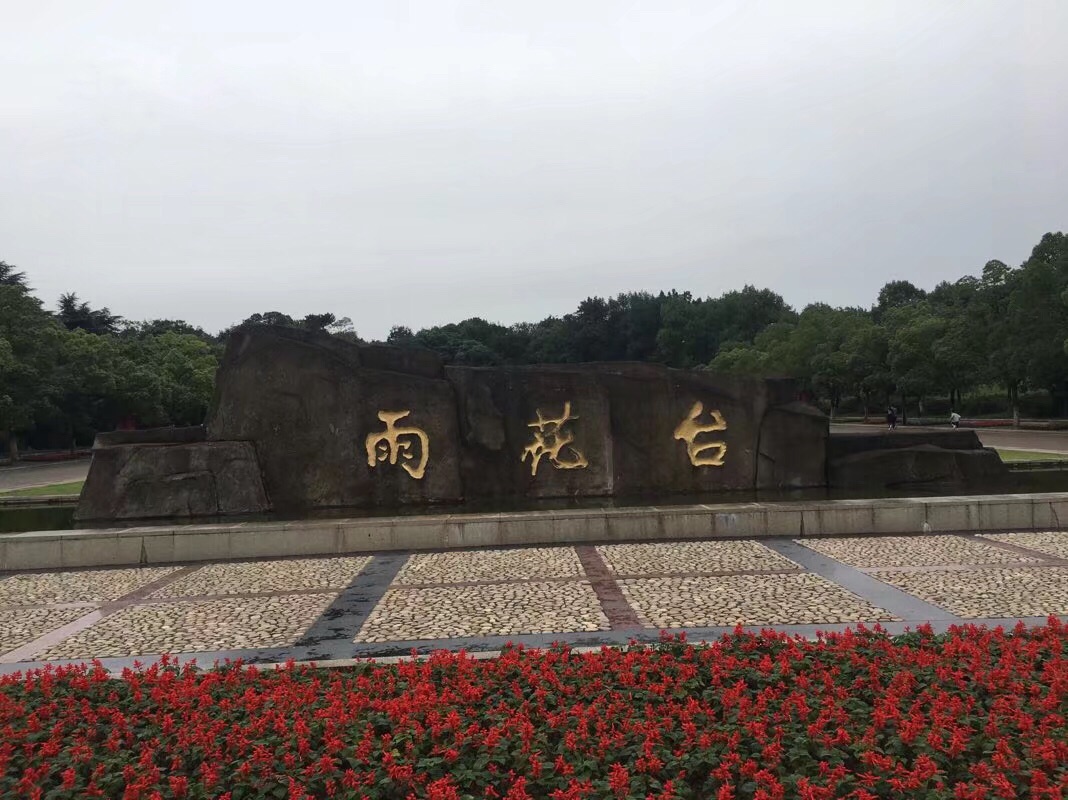 南京雨花台值得去吗 南京市雨花台社保中心上班时间