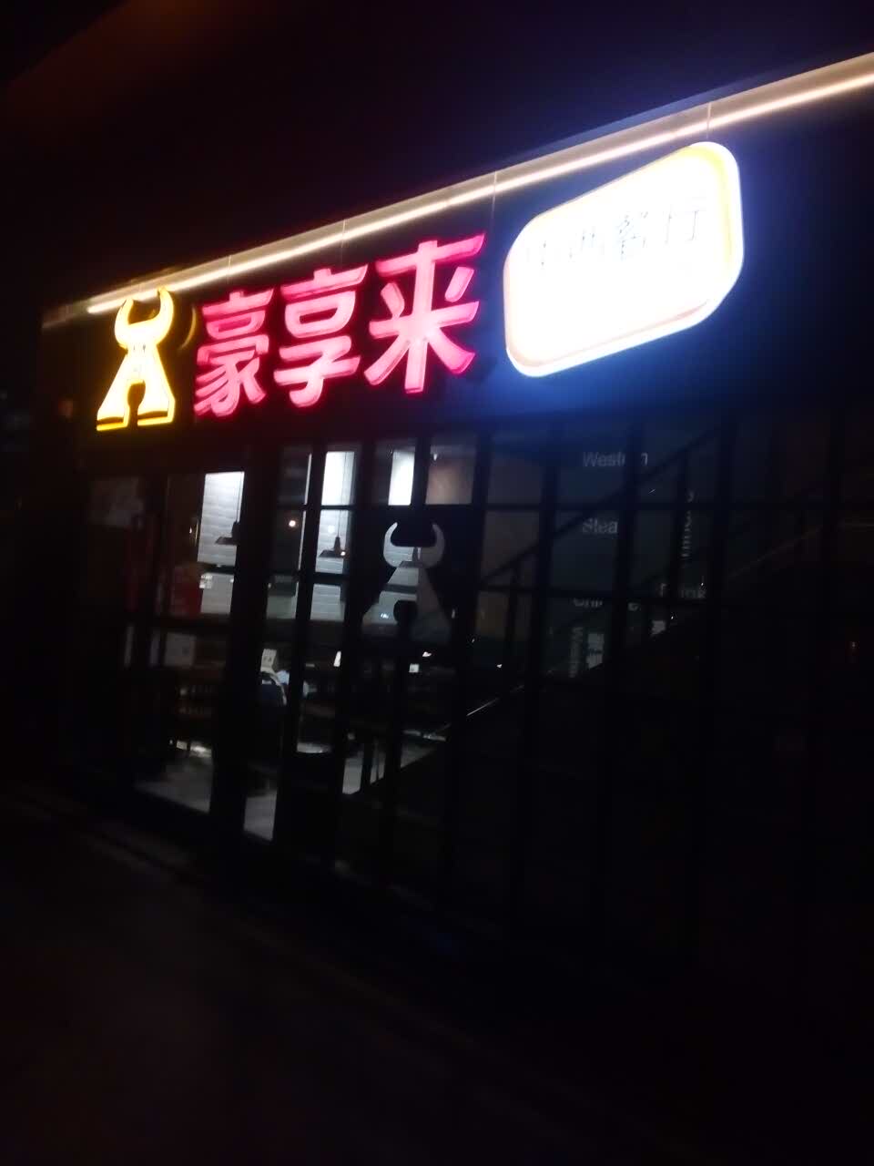 豪享来中西餐厅(隆昌店)