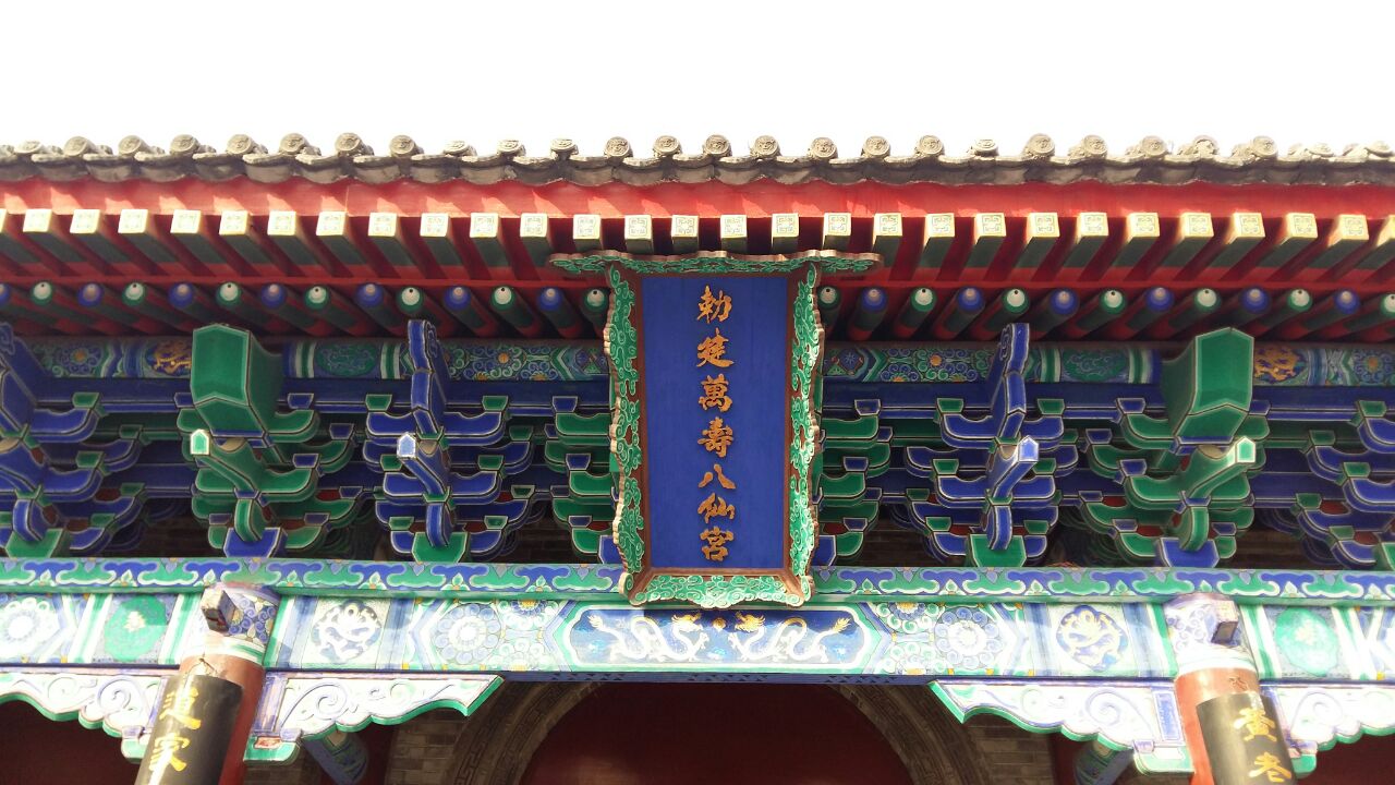 万寿八仙宫