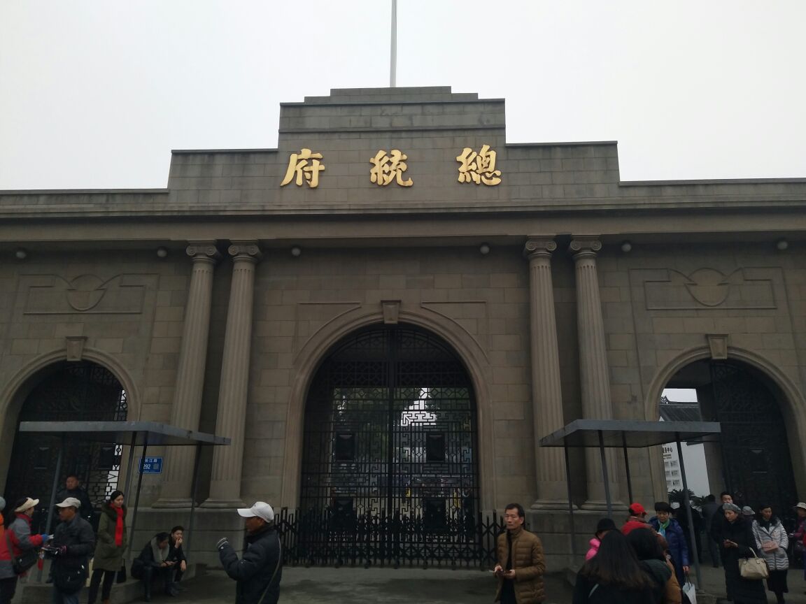南京总统府