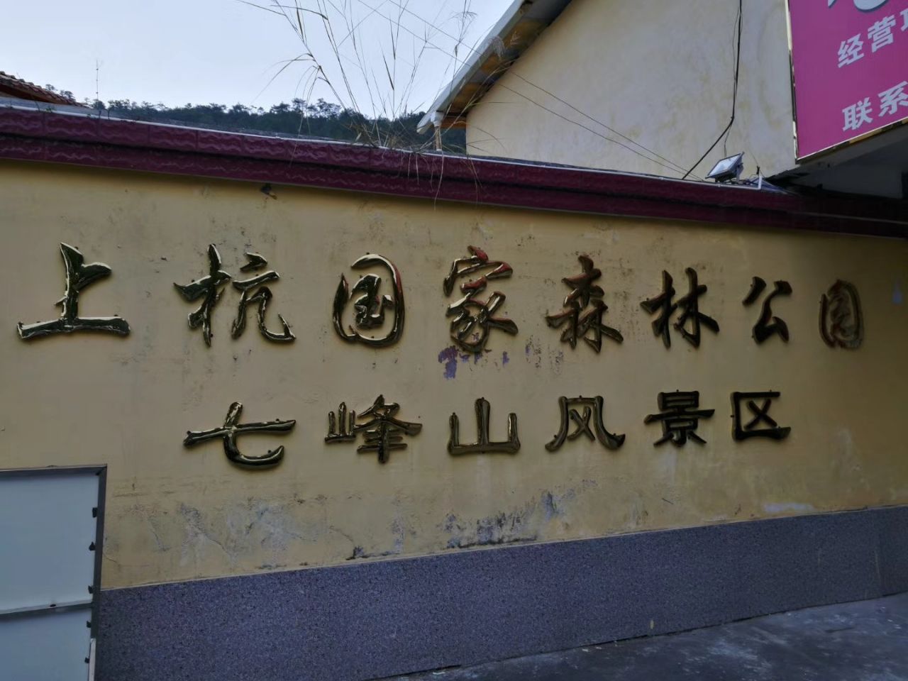 七峰山生态旅游区