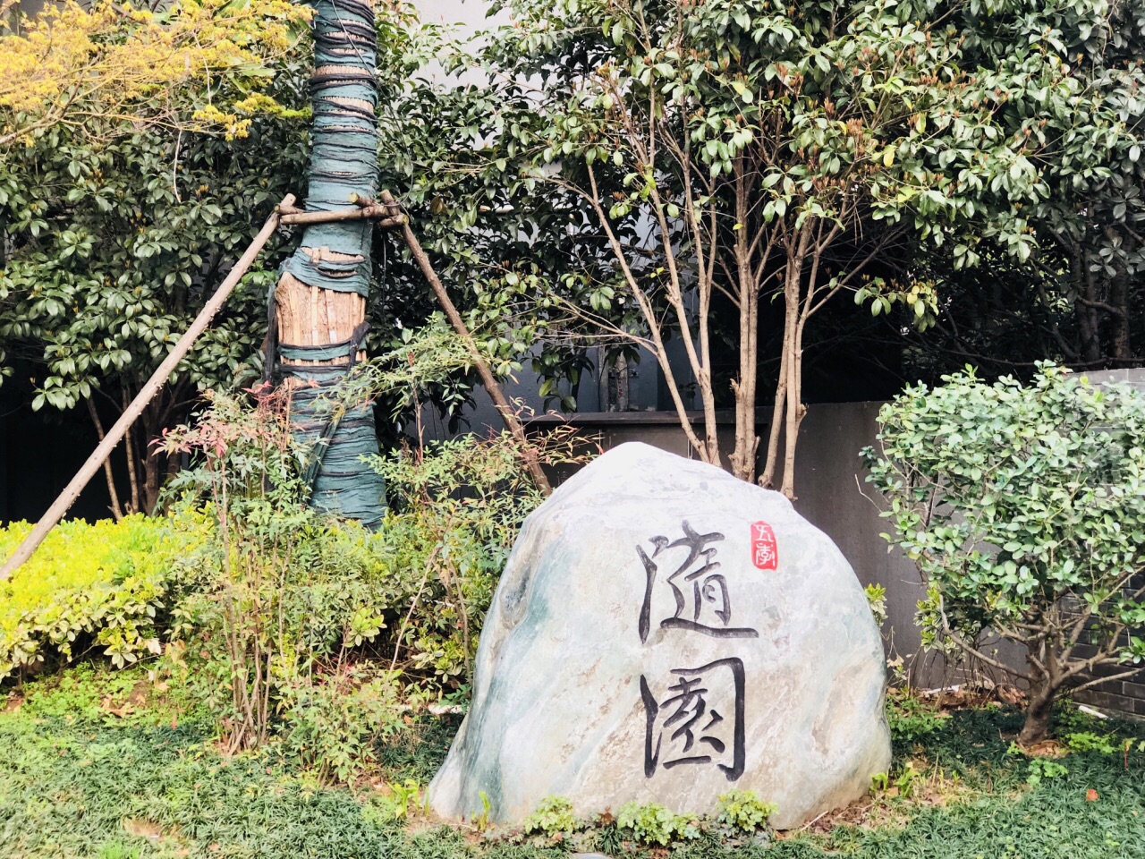 五季随园