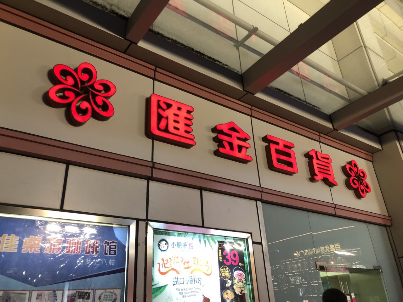 汇金百货(虹桥店)