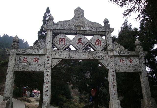 南天门