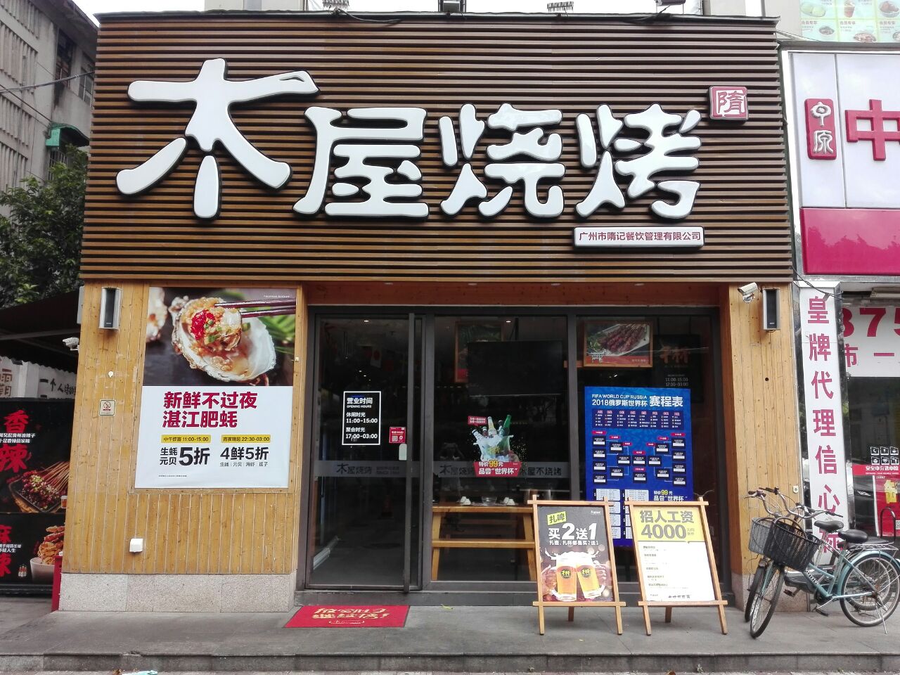 木屋烧烤(岗顶店)