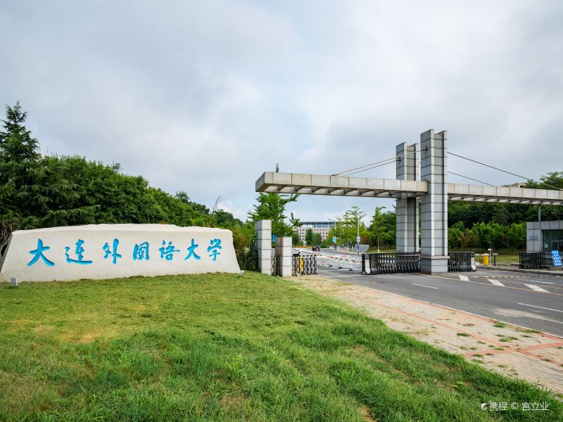 "花园式学校"这个是老校区了"有文化风韵的大学 1 1 大连外国语