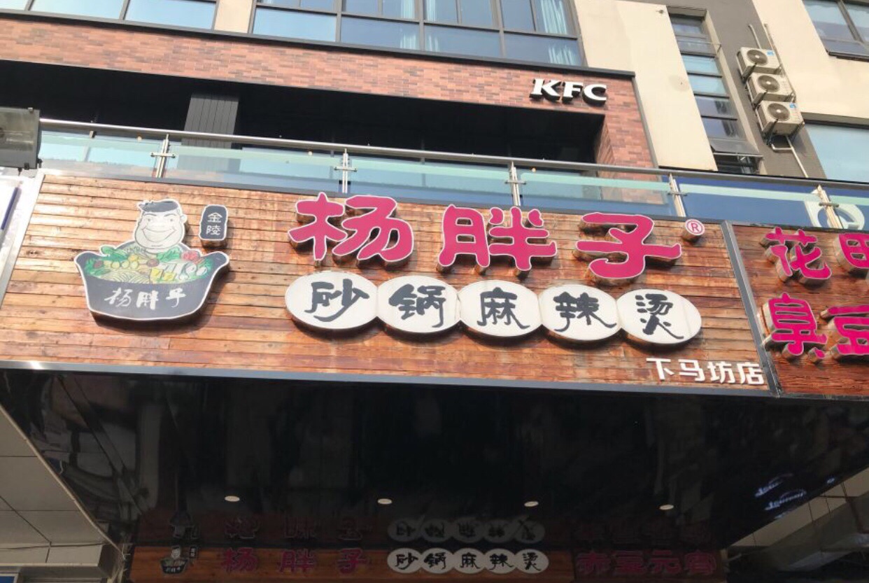 杨胖子砂锅麻辣烫(下马坊店)