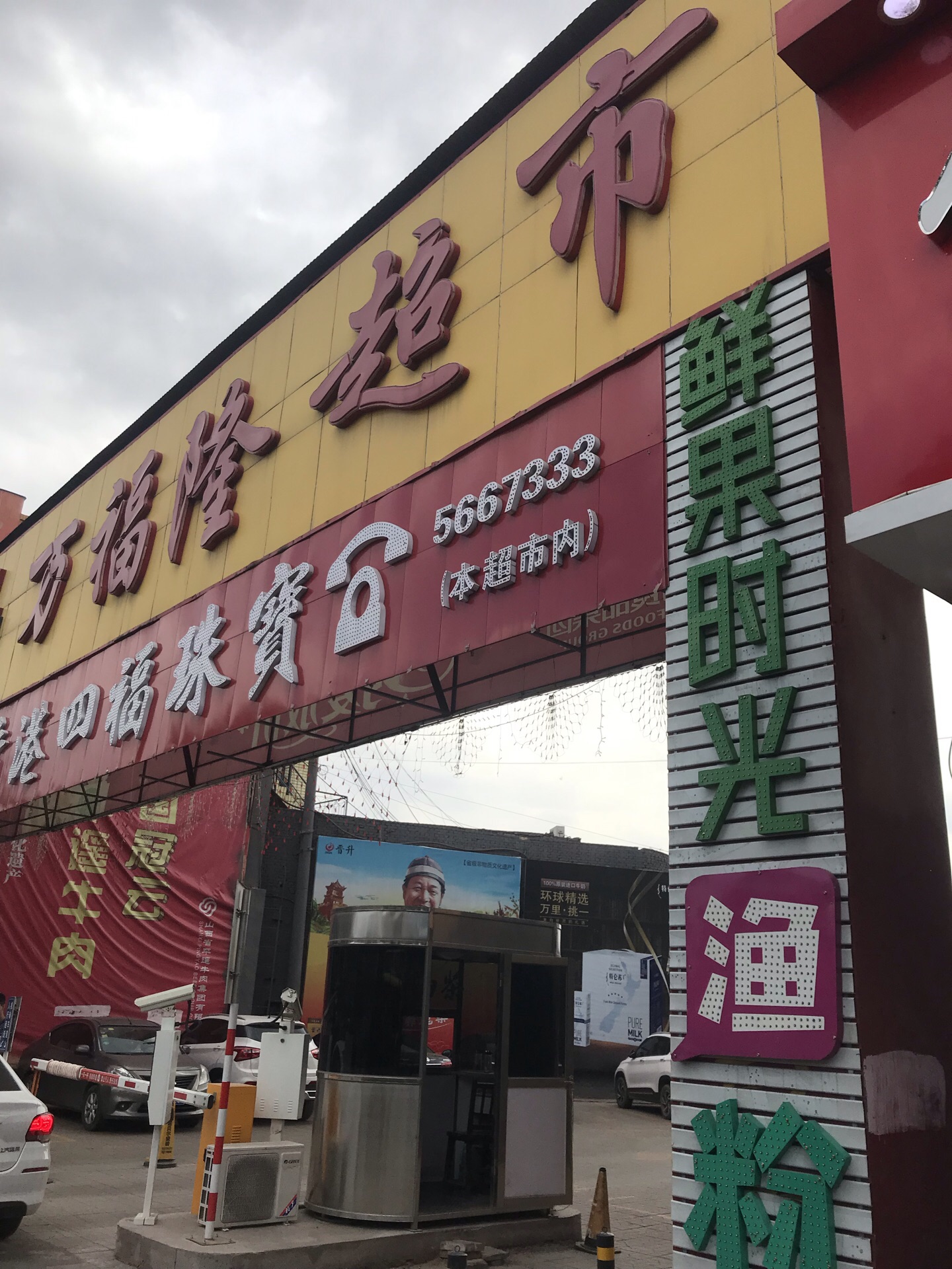 平遥万福隆超市(顺城路)怎么样/如何去,万福隆超市(顺城路)购物好不好