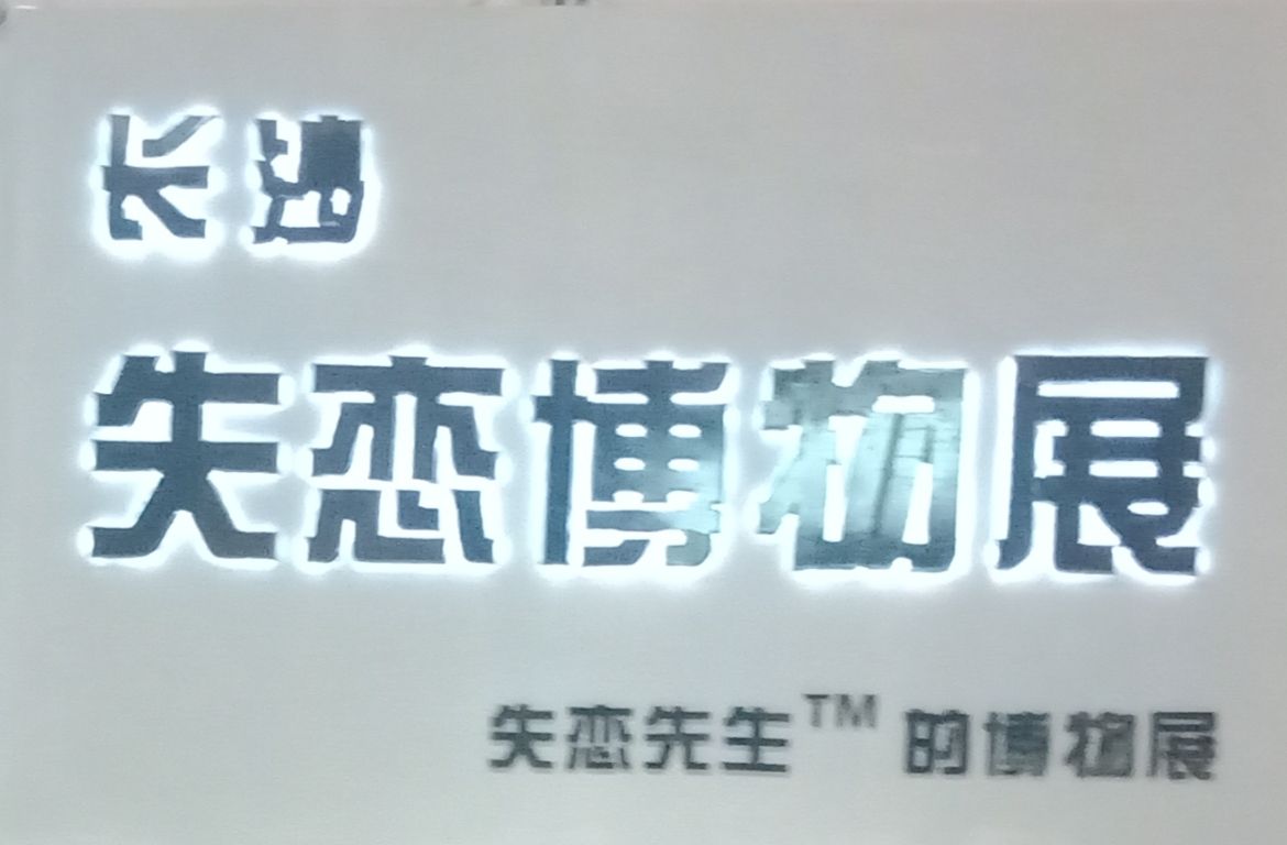 长沙失恋博物馆旅游景点攻略图