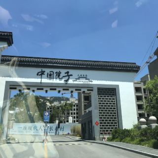 中国院子·百纳生态酒店(昆嵛山店)