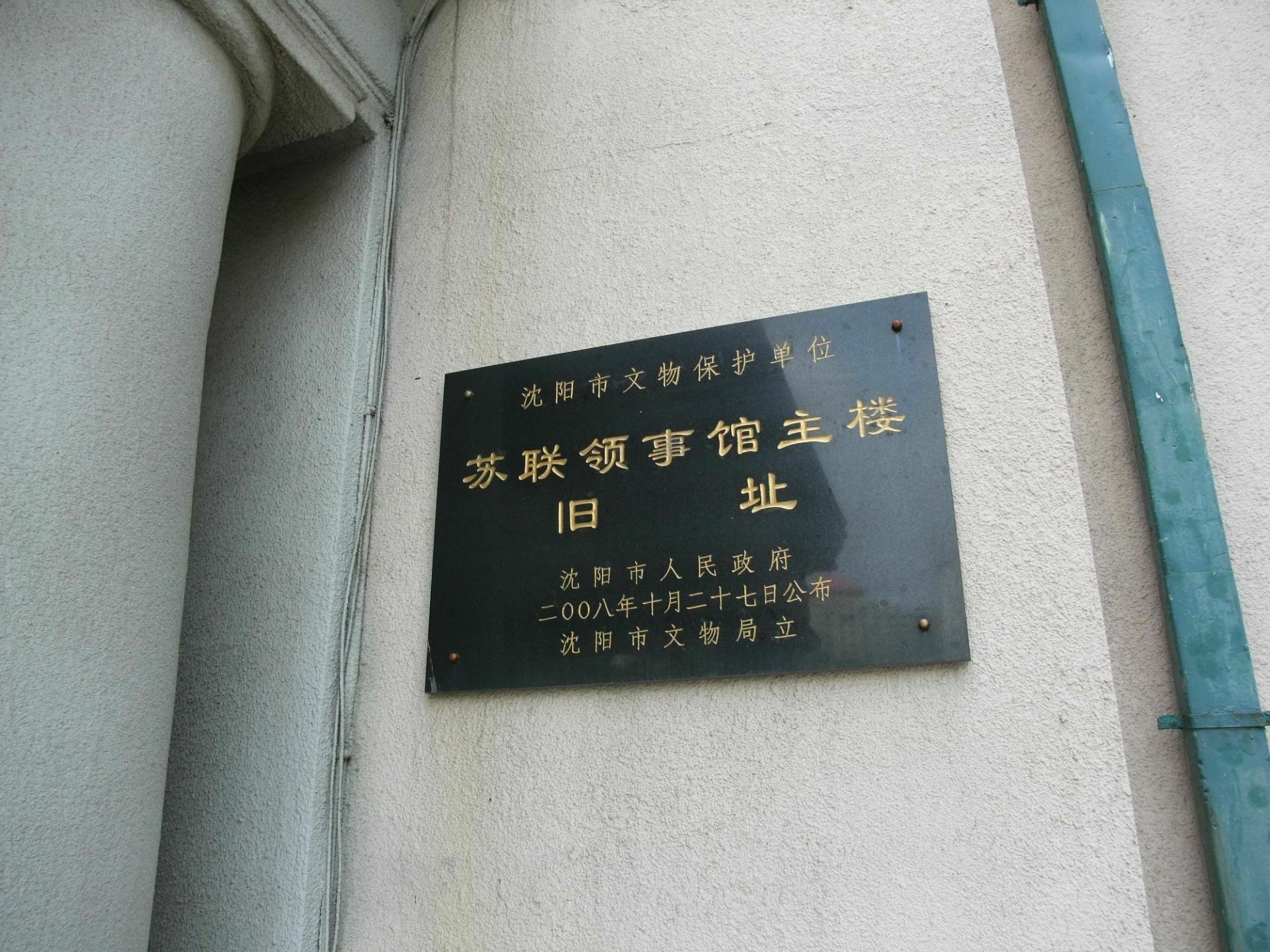 沈阳苏联领事馆主楼旧址位于沈阳市沈河区北三经街9号,始建于1906年
