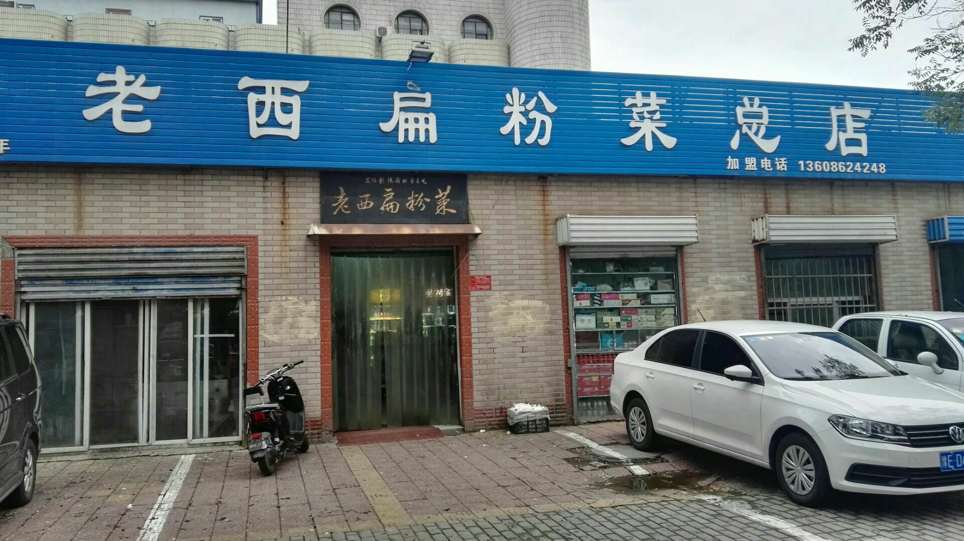 老西扁粉菜总店