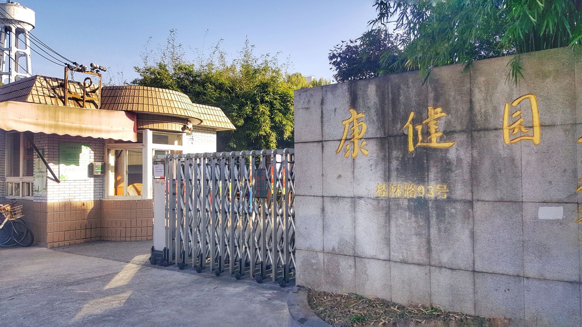 康健园