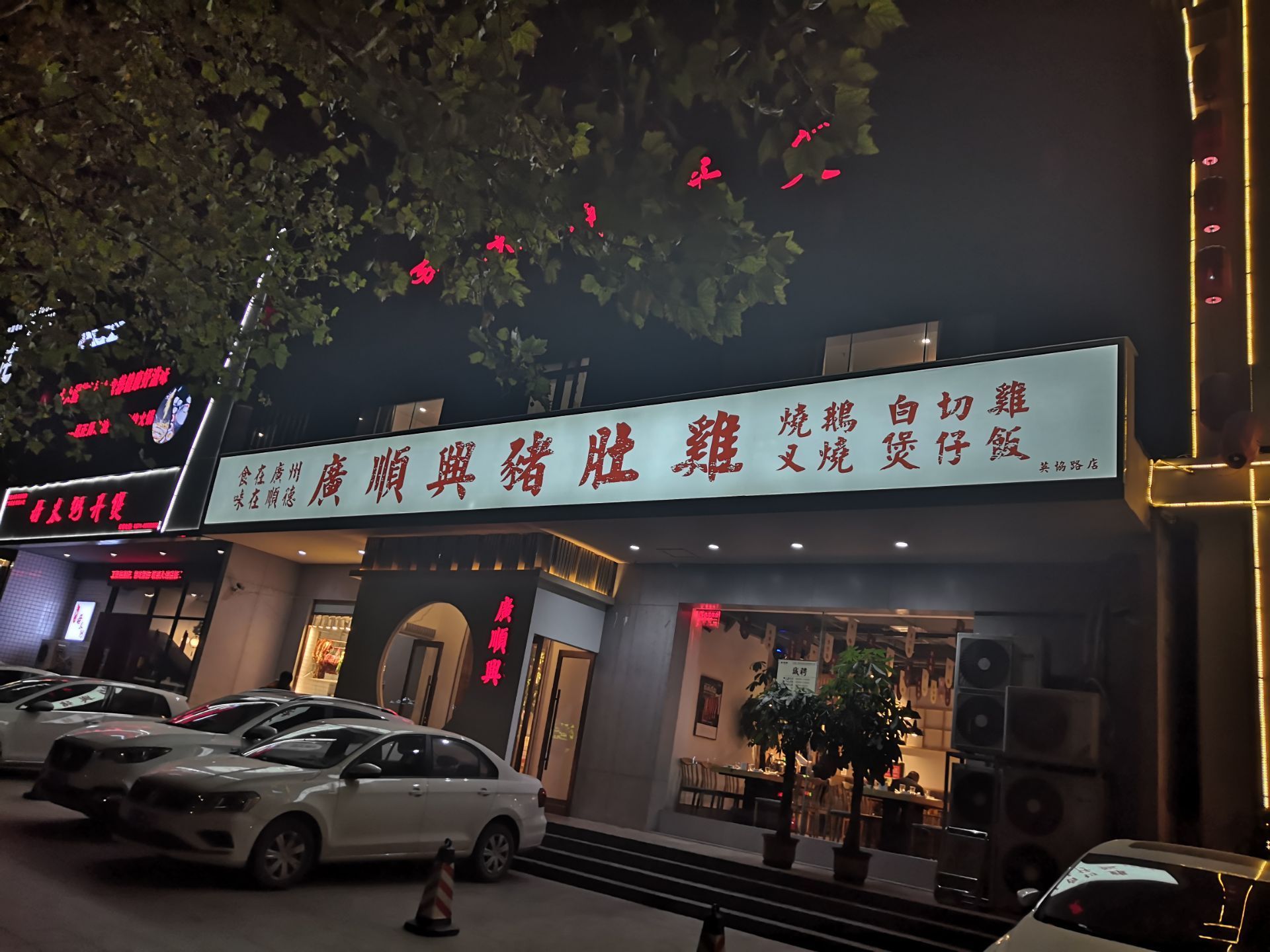 广顺兴猪肚鸡(英协路店)