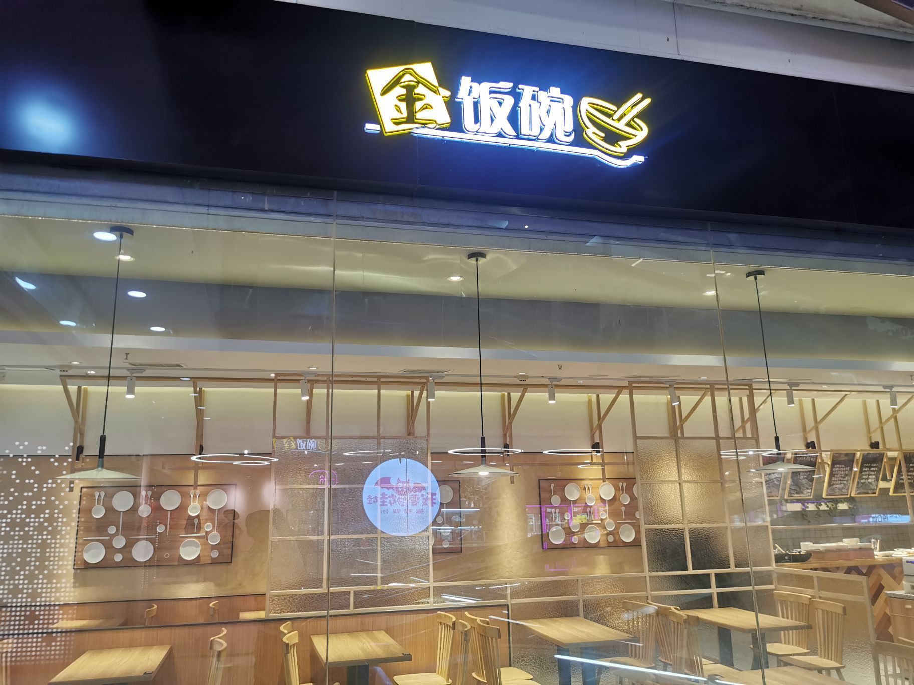 金饭碗(长宁龙之梦店)