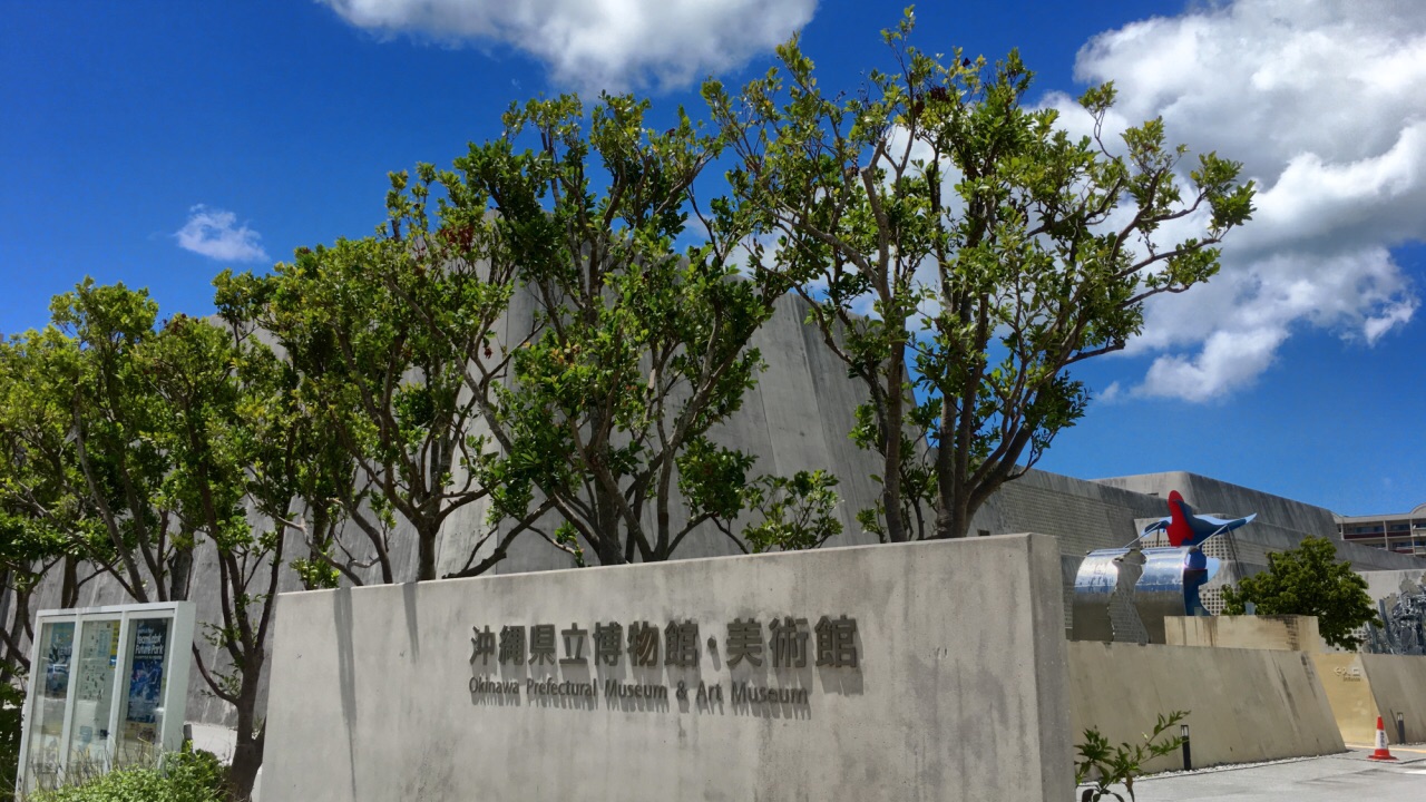 冲绳县立博物馆·美术馆