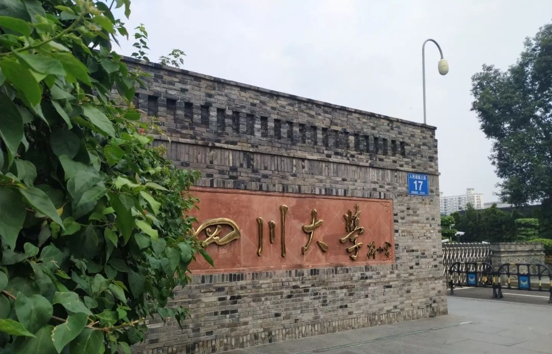 四川大学华西医学中心