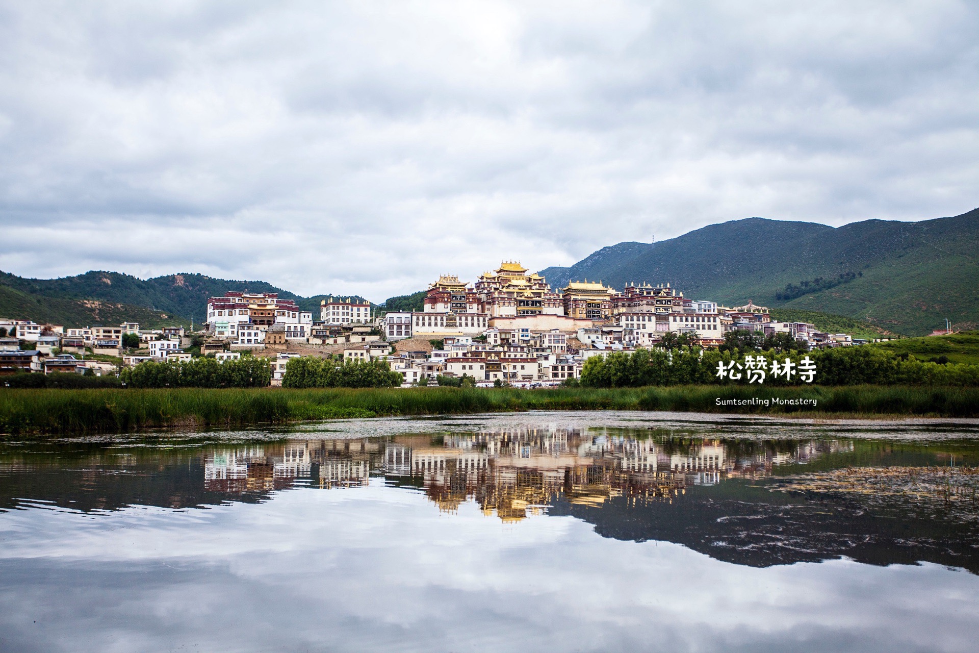 松赞林景区