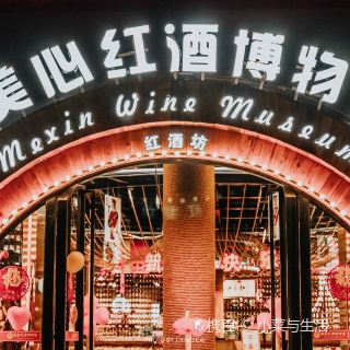 美心红酒博物馆 展馆展览 距景点723m 免费