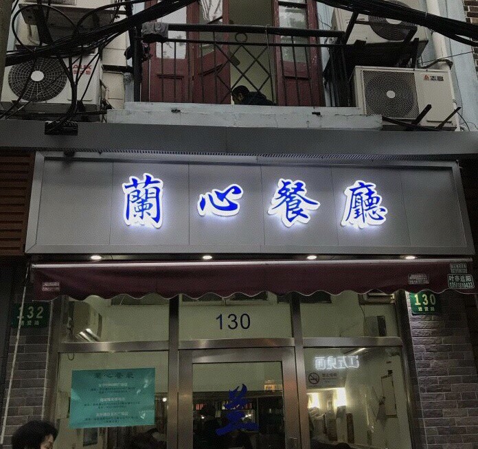 兰心餐厅(进贤路店)