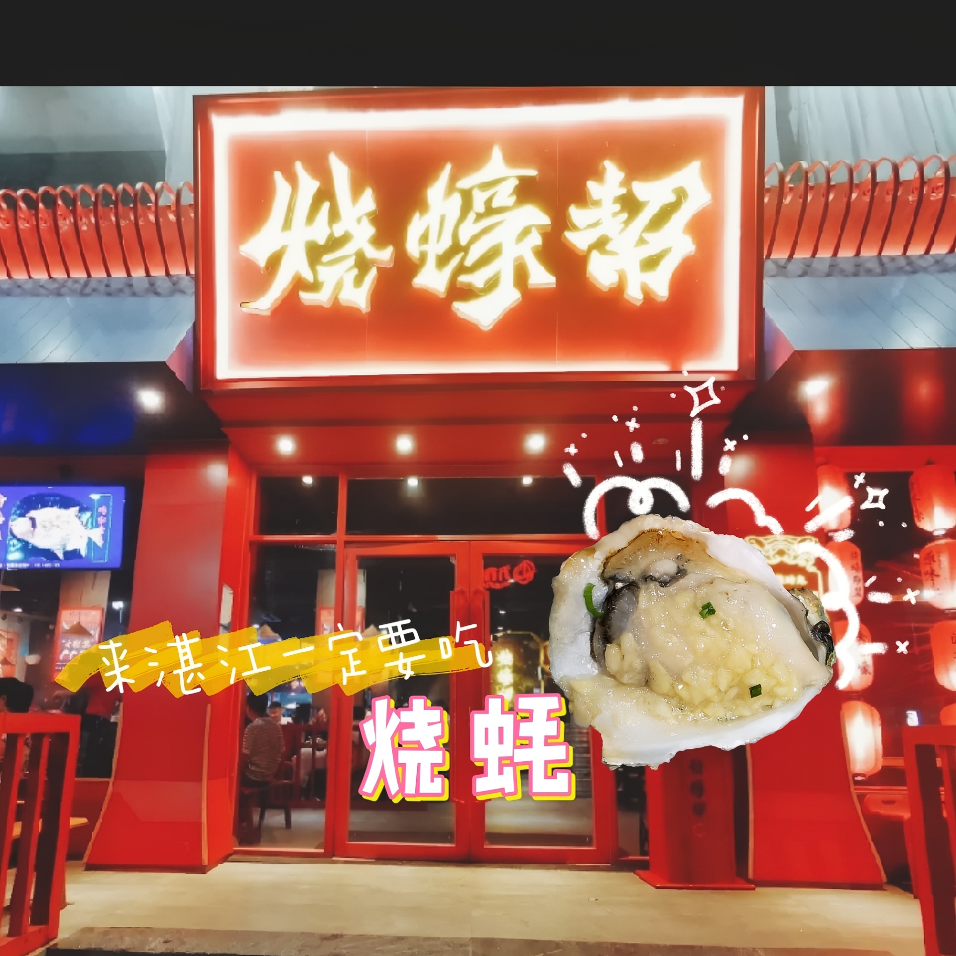 烧蚝帮(万达店)